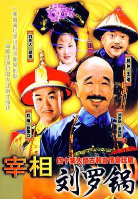 宰相刘罗锅 1996 全40集