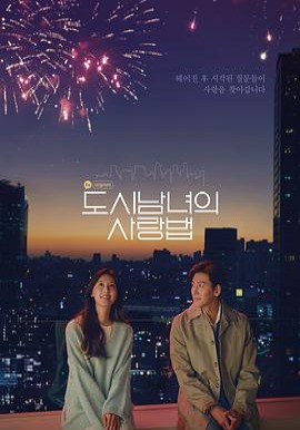 都市男女的爱情法则 全17集 ​​​