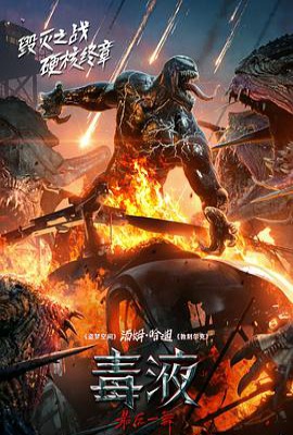 毒液3 最后一舞 2024