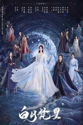 白月梵星 2025 全40集