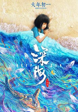 深海 2023