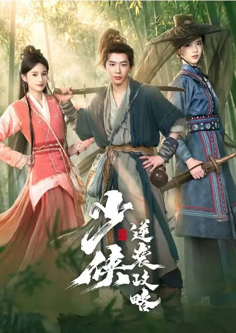 三十岁佛系养老，青梅天天跑来踹门