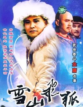 雪山飞狐 孟飞版 HDTV版