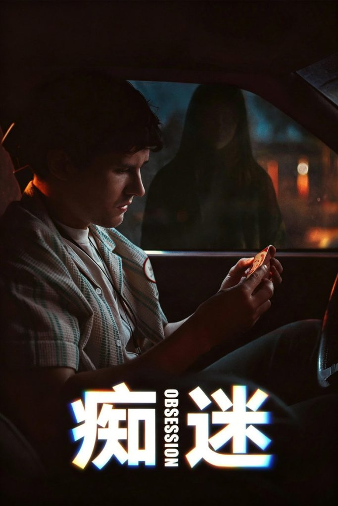 痴迷