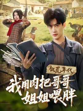 饥荒年代 我用肉把哥哥姐姐喂胖