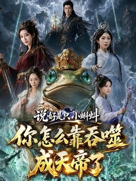 说好是只小蝌蚪你怎么靠吞噬成天帝了