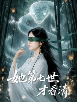 她第七世才看清
