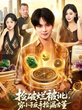 捡破烂被讹 穷小子反手捡漏古董