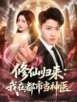修仙归来 我在都市当神医
