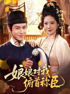 娘娘对我俯首称臣