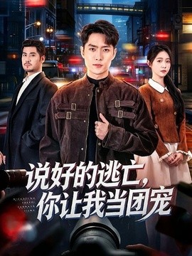 说好的逃亡 你让我当团宠