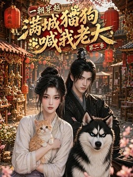 一朝穿越 满城猫狗喊我老大第二季