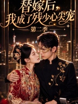 替嫁后 我成了残少心尖宠第二季