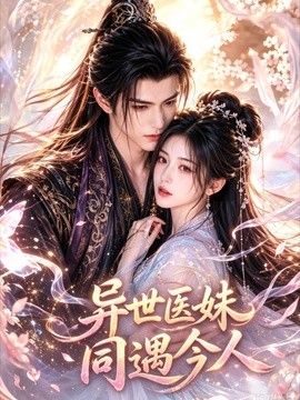 异世医姝同遇今人