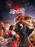 沧元图 第3季