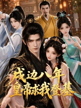 戍边八年 皇帝求我登基