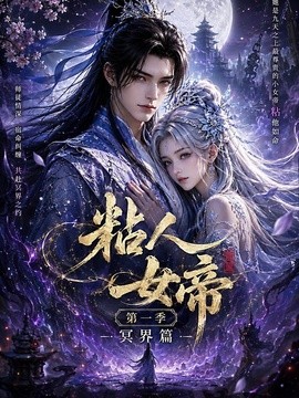粘人女帝第一季冥界篇
