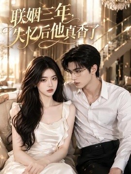 联姻三年 失忆后他真香了