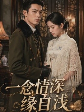 一念情深缘自浅