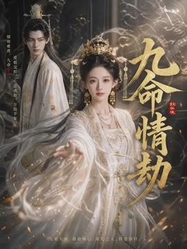 九命情劫 46集 AI短剧 2026