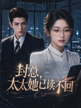 封总 太太她已读不回 109集 AI短剧 2026