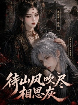 待山风吹尽相思灰