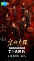 京城奇探 2026