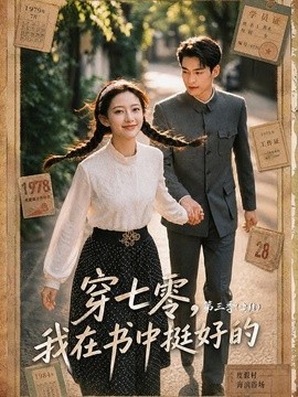 穿七零 我在书中挺好的第三季