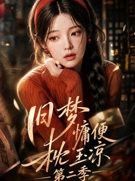 旧梦慵便枕玉凉第二季