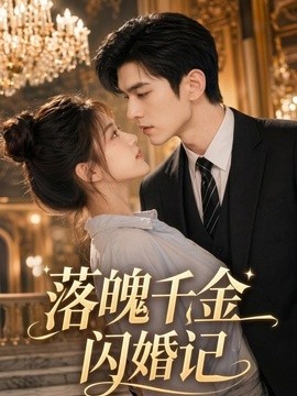 落魄千金闪婚记