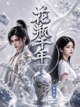 花瓶千年第四季
