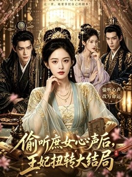 偷听庶女心声后 王妃扭转大结局