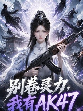 别卷灵力 我有AK