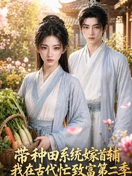 带种田系统嫁首辅我在古代忙致富第二季