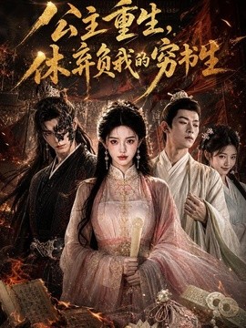 公主重生 休弃负我的穷书生
