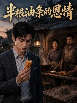 半根油条的恩情