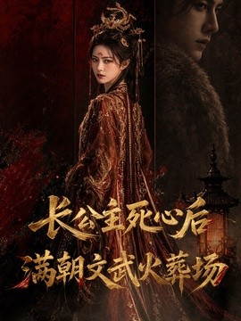 长公主死心后 满朝文武火葬场