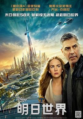 明日世界 2015 科幻 乔治 克鲁尼 2025