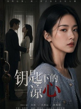 钥匙下的凉心