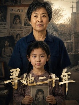 寻她二十年