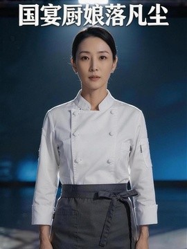 国宴厨娘落凡尘
