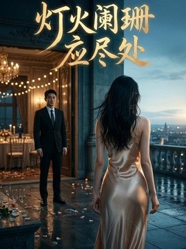 灯火阑珊应尽处