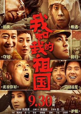 我和我的祖国 2019 2025