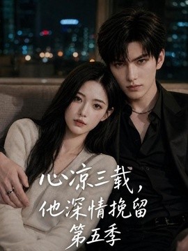心凉三载 他深情挽留第五季
