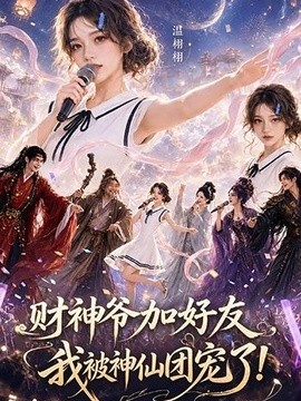 财神爷加好友 我被神仙团宠了