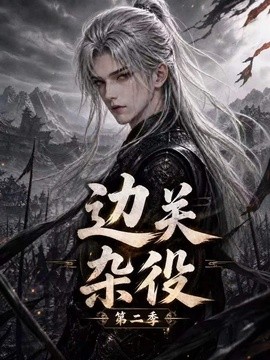 边关杂役第二季