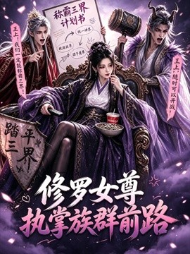 修罗女尊执掌族群前路