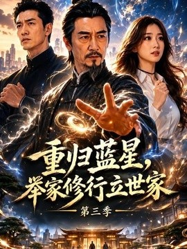 重归蓝星 举家修行立世家第三季