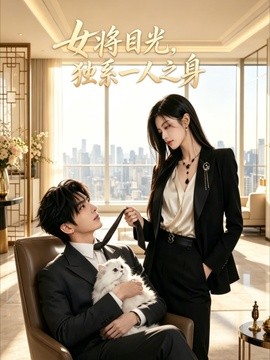 女将目光 独系一人之身