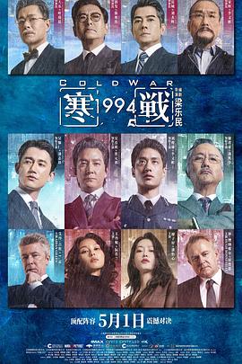 寒战1994 2026 高码率 60fps 夸克网盘下载